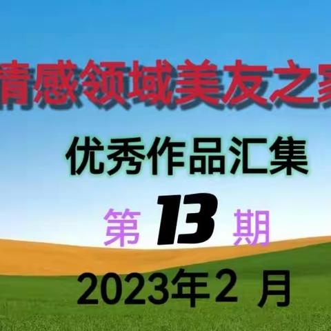 美友之家作品精选13(2023年2月)