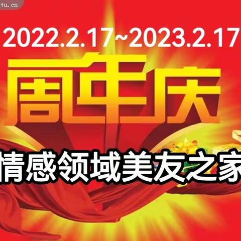 “情感领域美友之家”周年庆活动(三)情感领域美友之家星光灿烂