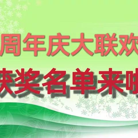 “情感领域美友之家”周年庆活动(一)美友线上大联欢获奖名单来啦！