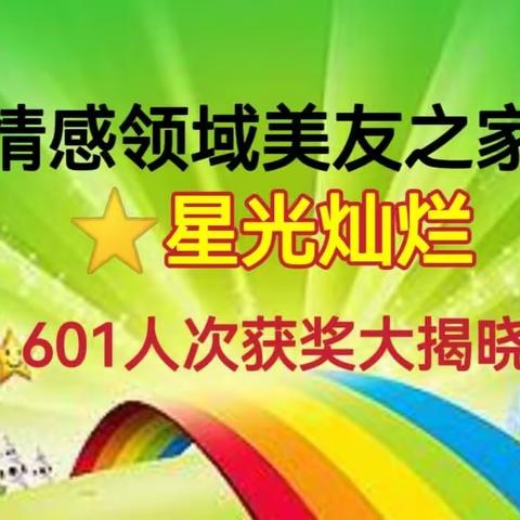 “情感领域美友之家”周年庆活动(三)星光灿烂获奖名单揭晓啦