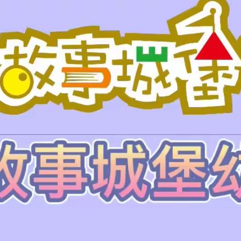 走进童话，放飞童心—鹤山市故事城堡幼儿园“童话故事 伴我成长”童话小剧场