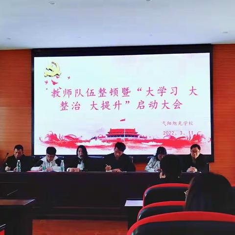 立德树人，身教为美，树师风。——旭光乡教师队伍整顿暨“大学习、大整治、大提升”启动会