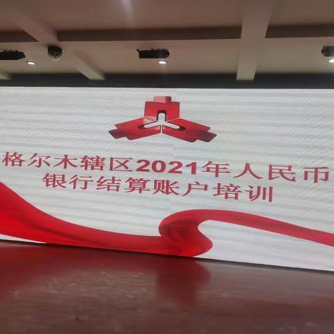 格尔木辖区2021年人民币银行结算账户培训