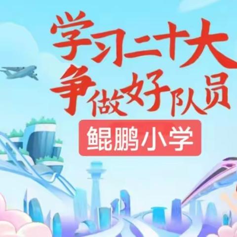 菜园集镇鲲鹏小学——“学习二十大  争做好队员”主题活动