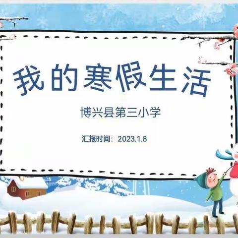 线上云班会 多彩过寒假——博兴县第三小学召开寒假线上主题班会