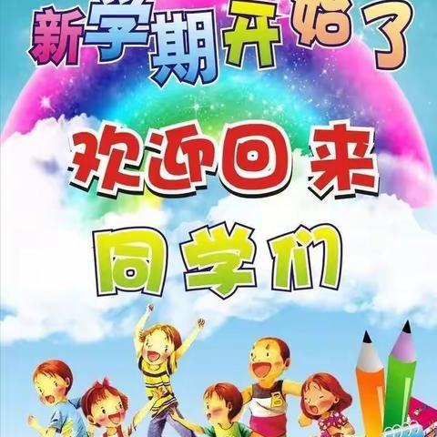 【博兴县第三小学•开学篇】整装辞暑假 进发新学期