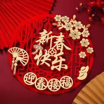 年味 通师二附五（3）班 孙辰钧