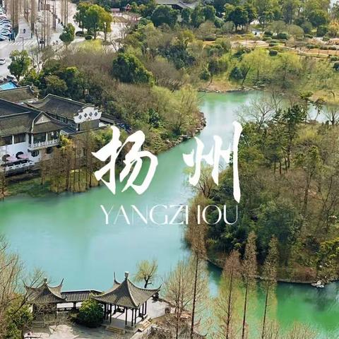 “五一”再游扬州 通师二附五（3）班孙辰钧