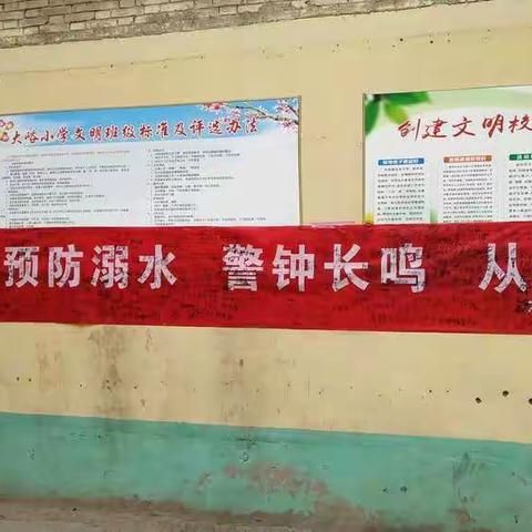 大峪小学防溺水安全工作