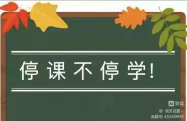 复习攻坚闯期末！大峪镇赵楼小学线上复习教学活动