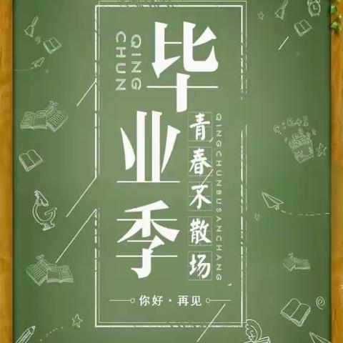 莫忘师恩  不负韶华———钟山区第二实验小学六年级毕业典礼