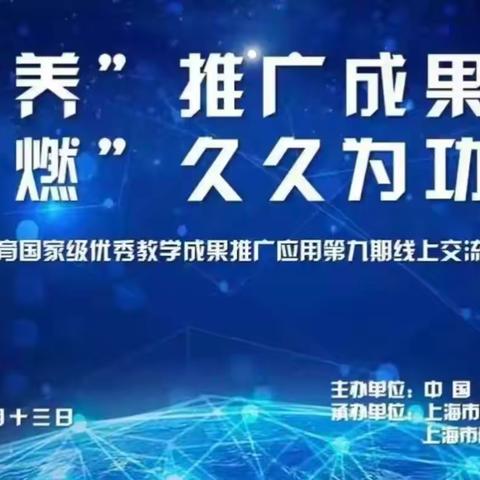 三亚市第一幼儿园观摩基础教育国家级优秀教学成果推广应用第九期线上交流研讨活动