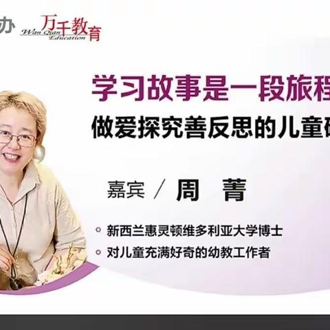 周菁/学习故事是一段旅程 做爱探究善反思的儿童研究者