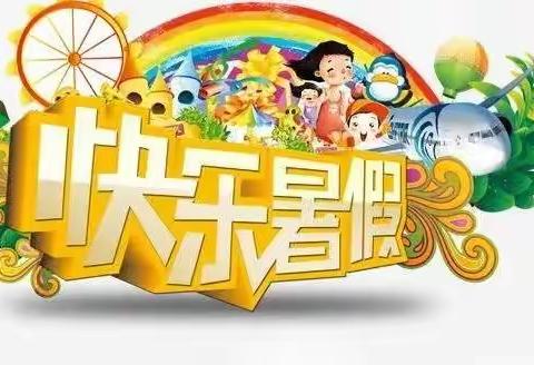 【双务都小学】2022年暑假致家长的一封信