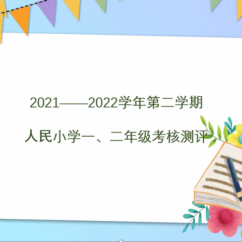 【红动·人民】让每个孩子遇见最美的自己——人民小学一二年级期末综合素质测评