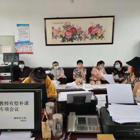 “”严禁在职教师有偿补课，我们在行动”——柳林幼儿园开展在职教师有偿补课专项治理活动