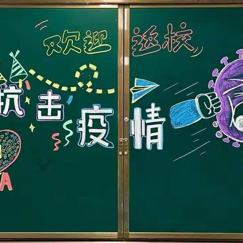 防控疫情，“疫”起行动——火烧寨小学返校复学告家长书