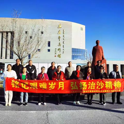 通辽市分行离退休党支部开展“铭记艰难岁月 弘扬治沙精神”主题党日活动