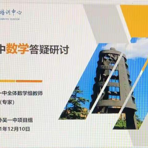 【北师大引航】线上指导，助力教学——北师大专家团队指导孙吴一中数学教学线上答疑研讨会