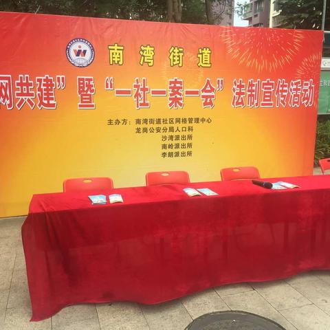 南湾街道在康乐社区开展“警网共建”暨“一社一案一会”法制宣传活动