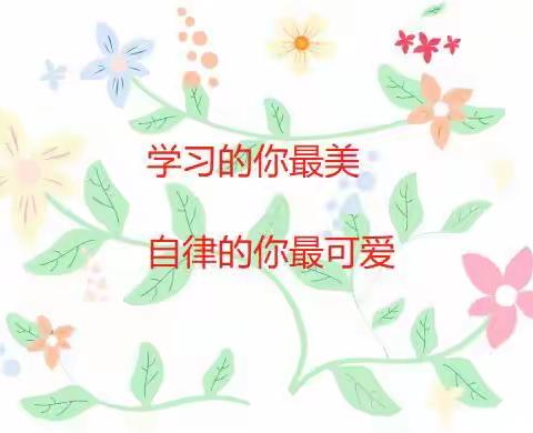 学习的你最美              自律的你最可爱