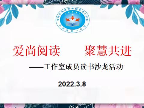 爱尚阅读 聚慧共进——信阳市成桂荣名班主任工作室成员读书沙龙活动