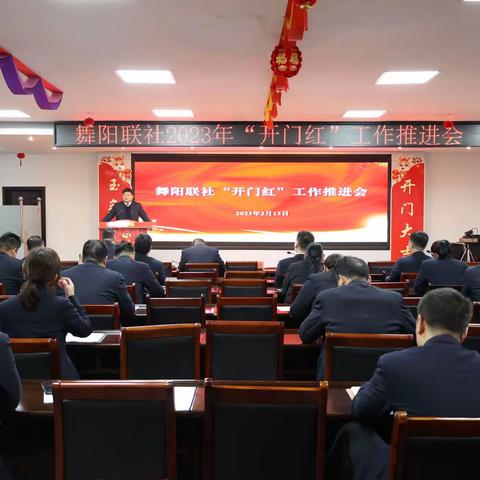 【舞阳联社首季“开门红”第23期】“三个走出去”营销走访活动专题报道（四）舞阳联社召开2023年“开门红”工作推进会