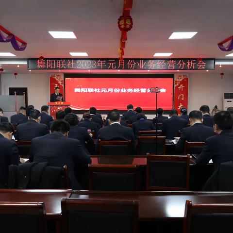 【2023首季“开门红”第17期】查不足、找突破、促合力、谋发展 舞阳联社召开元月份业务经营分析会