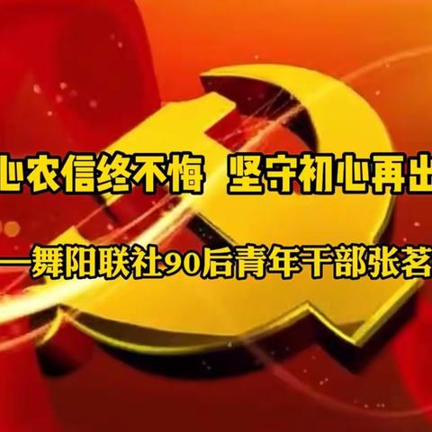 【2023首季“开门红”第13期】痴心农信终不悔，坚守初心再出发