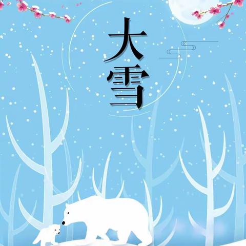 “大雪至 ，冬安好”西白庄幼儿园开展大雪节气主题活动