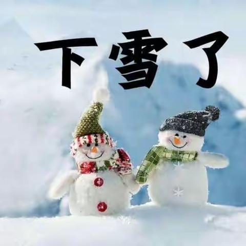 【西白庄幼儿园】下雪了，幼儿园里欢乐多。