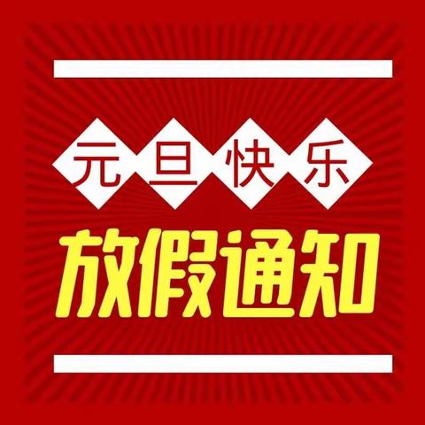 2022年元旦放假通知