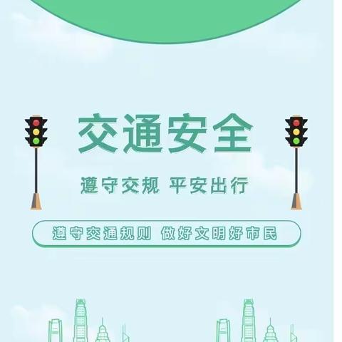 成大社区启明星幼儿园：交通安全宣传知识