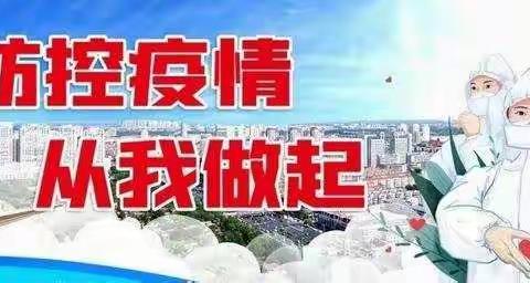 抗击疫情    从我做起 ——铜冶镇东街小学抗疫活动