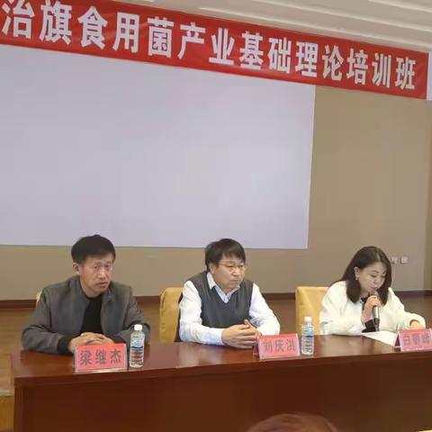 2023年鄂伦春自治旗食用菌产业发展培训班