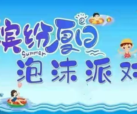 京华合木睿航幼儿园“缤纷夏日，泡沫派对”亲子活动