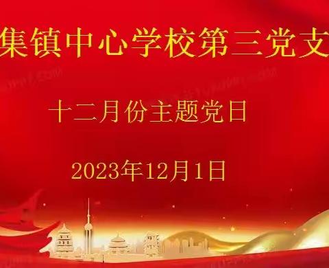 李集镇中心学校第三党支部开展十二月份主题党日活动