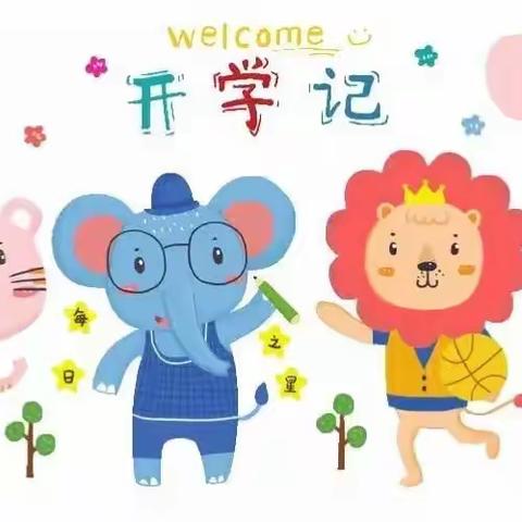 相遇初秋，“幼”见美好—泰和新城幼儿园大班组开学那些事