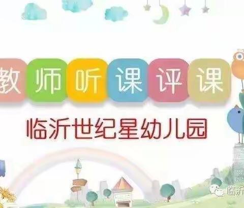 【世纪星幼教集团】—东正园6月份教师听评课