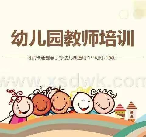 【世纪星幼教集团】东正园线上学习《幼儿园游戏学习研讨》——教师篇