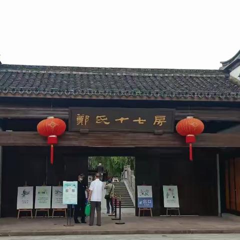 郑氏十七房之旅