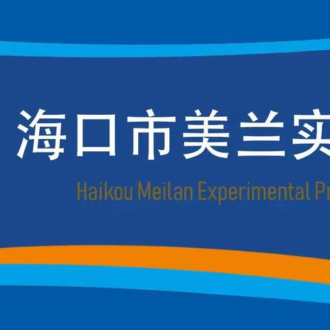 海口市美兰实验小学六年级数学组第七周教研活动