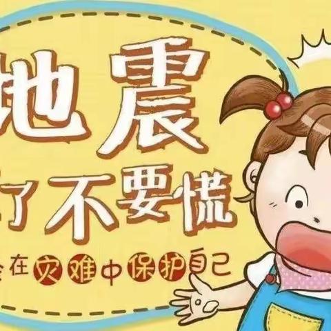 地震来了不要慌——庞家中心幼儿园地震演练活动