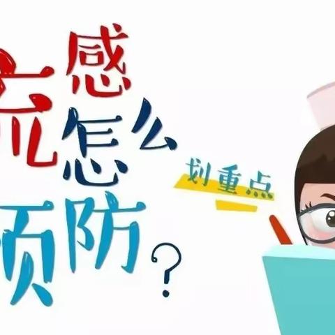 科学防护，守护健康——庞家中心幼儿园预防甲流告家长书