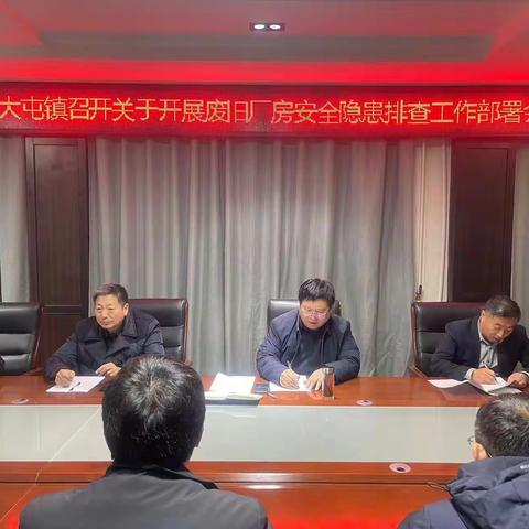 大屯镇召开废旧厂房安全隐患排查工作部署会