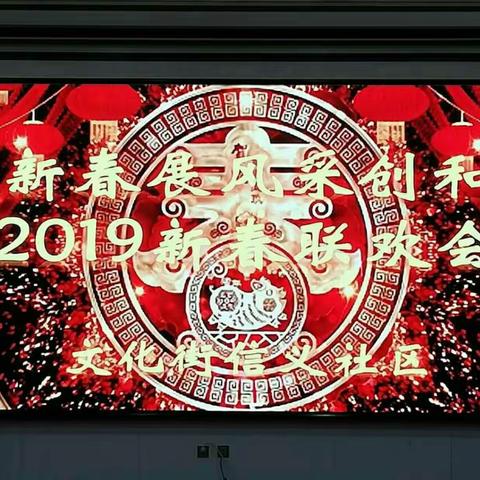 文化街信义社区2019新春联欢会20190114