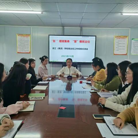 滨江（黄泥）学校开展班主任工作经验交流会