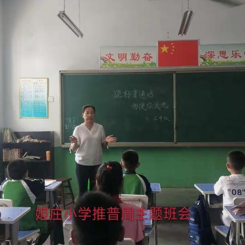 康庄教育集团姬庄校区                  “同讲普通话 ，携手进小康 ”