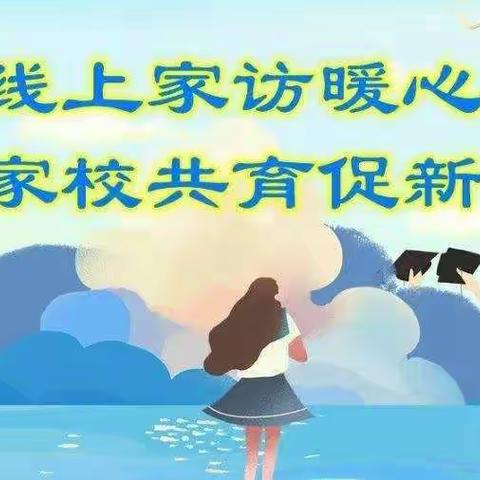 相约“线上”   家校共育