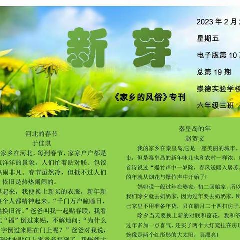 新芽吐绿显春意  芳香四溢满诗章——崇德实验学校六三班《家乡的习俗》专刊